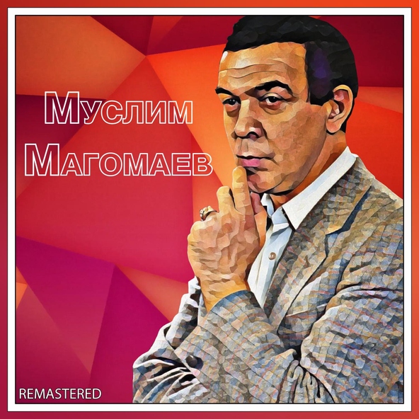 Муслим Магомаев — Ты моя судьба